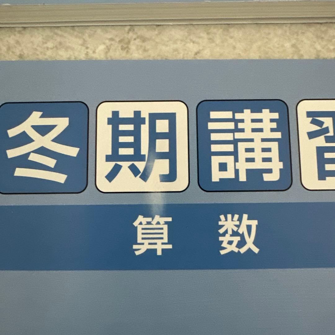 四谷大塚5年 夏期講習（算・理・社） 冬期講習4教科