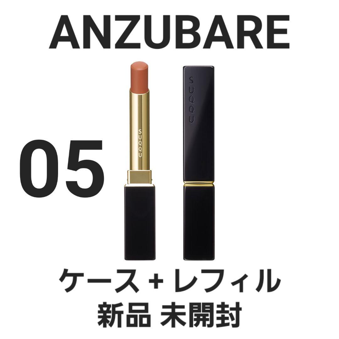 新品 SUQQU スック ベルベット フィット リップスティック 05 杏晴