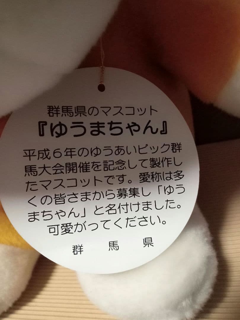 ゆうまちゃん ぐんまちゃん ぬいぐるみ 特大 - メルカリ