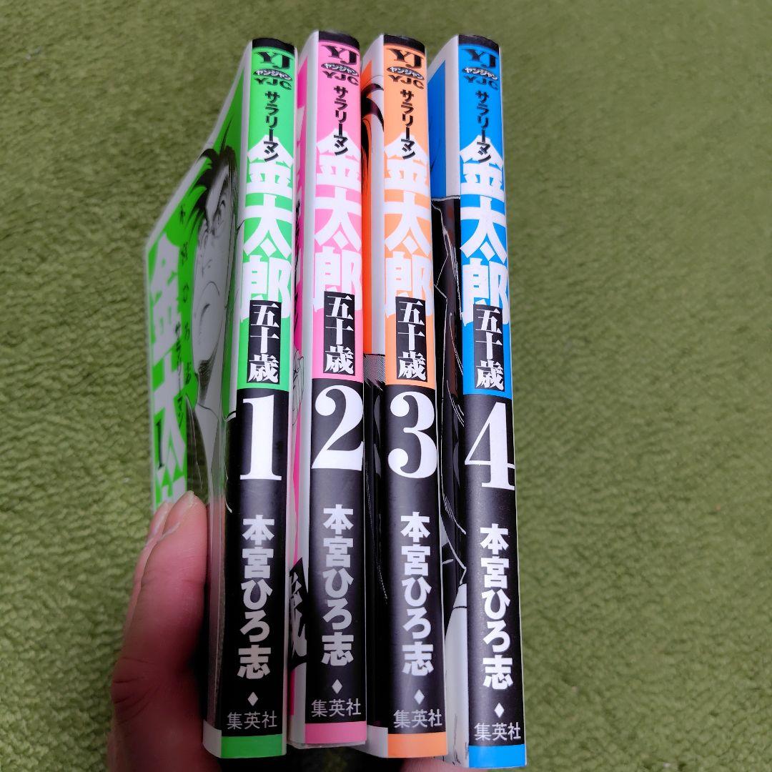 サラリーマン金太郎五十歳 全4巻 初版 比較的並でなる早発送！ - メルカリ