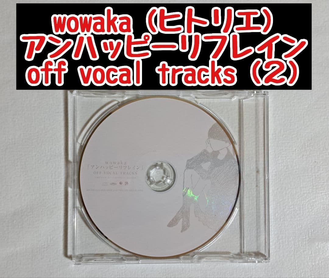 wowaka【アンハッピーリフレイン OFF VOCAL TRACKS 未開封】