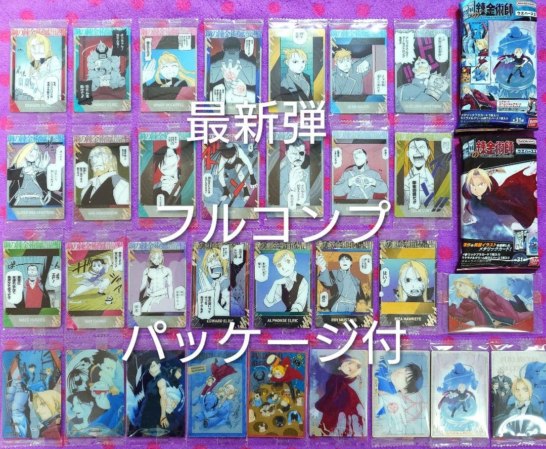 鋼の錬金術師 ウエハース 2 コンプリート フルコンプ - メルカリ