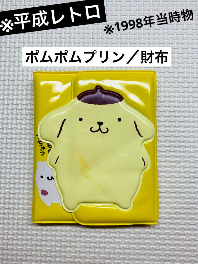 平成レトロ／希少品／ポムポムプリン／財布／サンリオ／1998年当時物