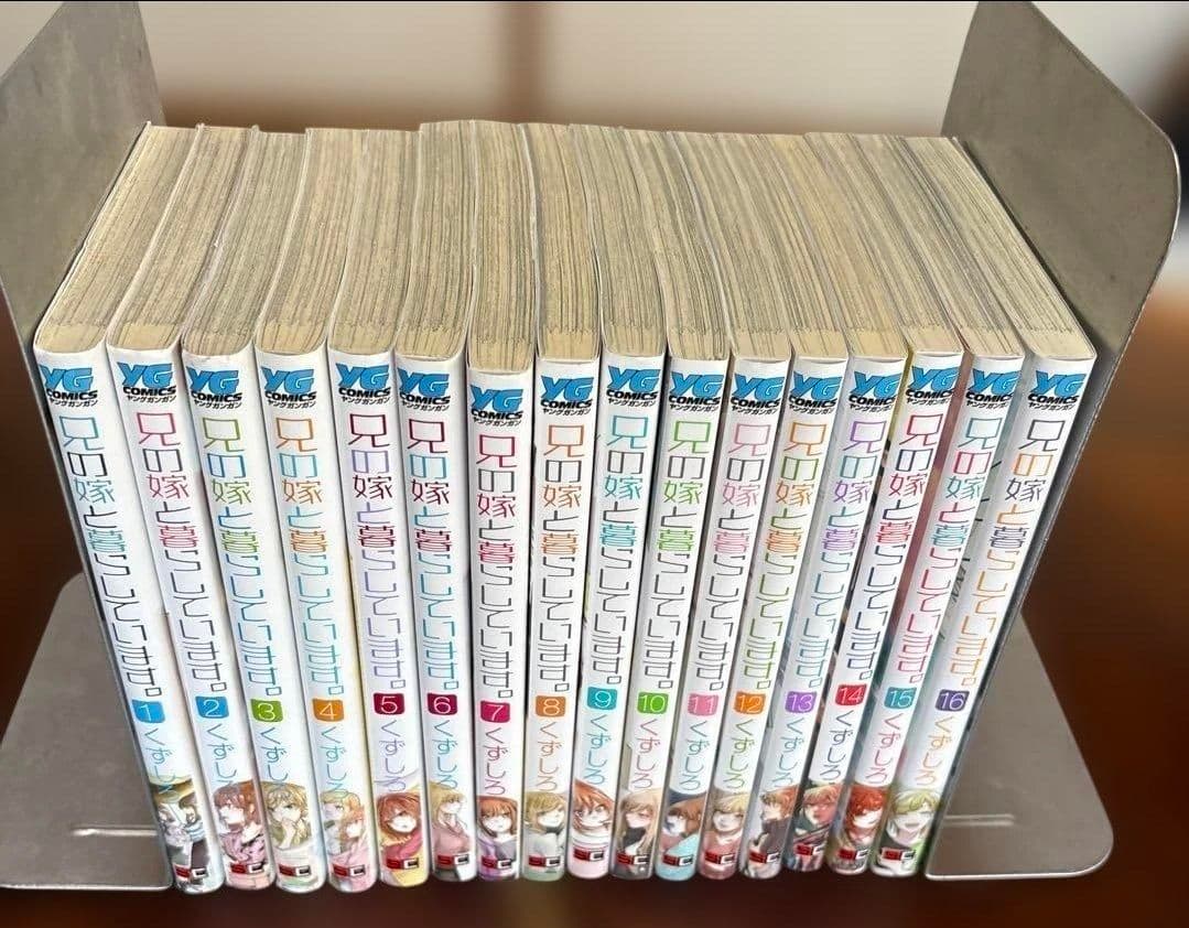 兄の嫁と暮らしています（全16巻・完結）