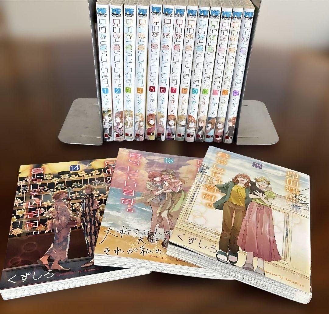 兄の嫁と暮らしています（全16巻・完結）