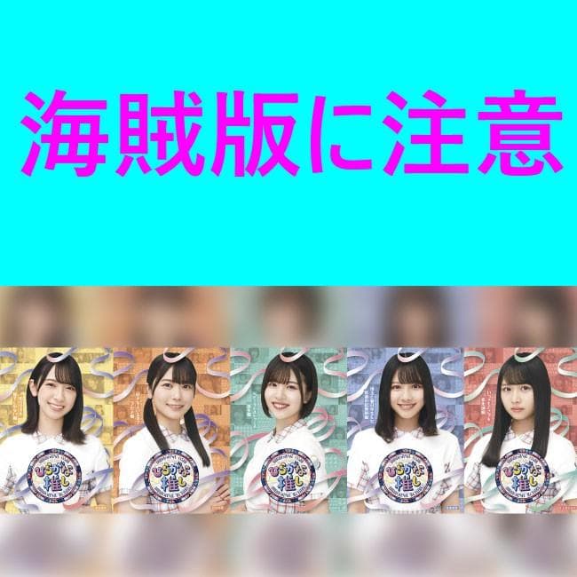 日向坂46 ひらがな推し Blu-ray ブルーレイ 1枚 セット - メルカリ