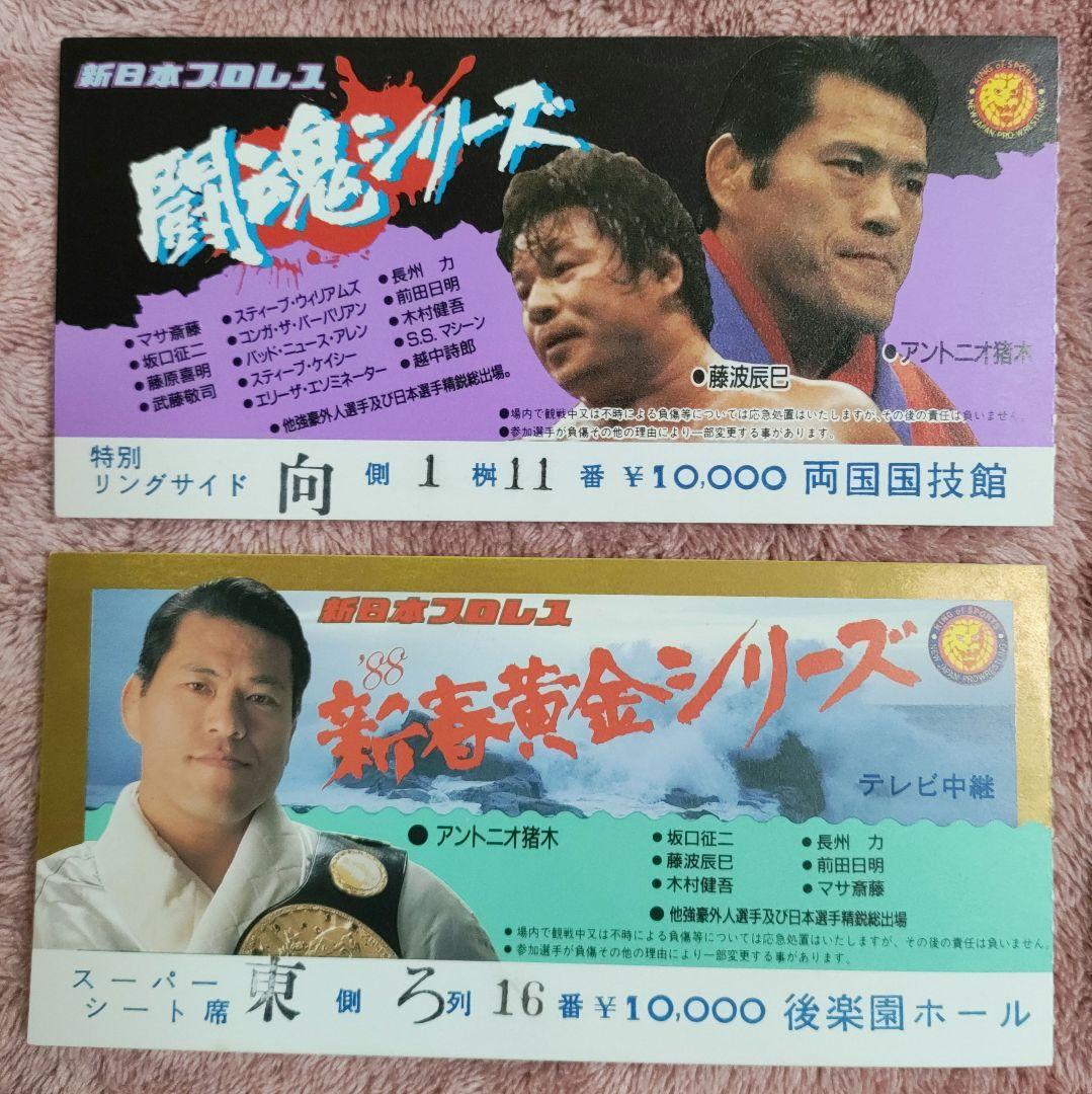 新日本プロレス半券1980年代後半〜1990年代前半10枚セット② - メルカリ