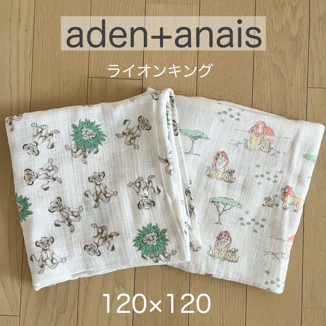 エイデンアンドアネイ モスリンスワドル おくるみ ライオンキング 2枚