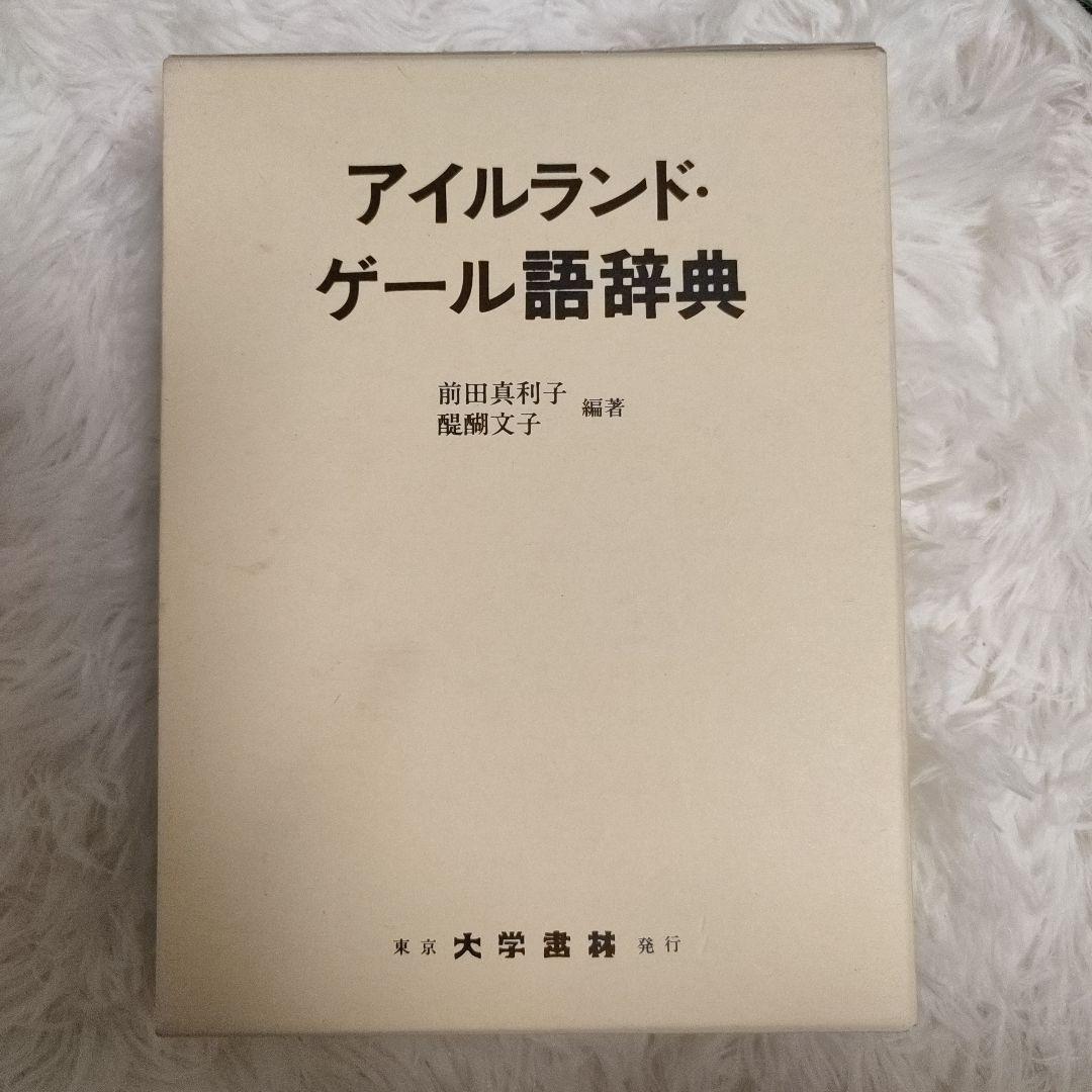 ※アイルランド・ゲール語辞典　大学書林 Amazon.co.jp: ゲール語四週間: アイルランド : カハル オー