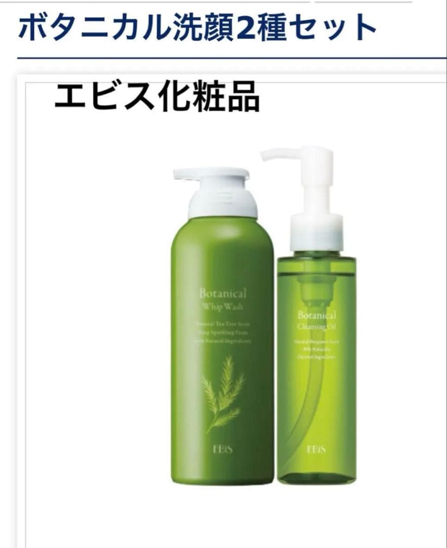 お買い得】エビス化粧品 ボタニカル ホイップウォッシュ・クレンジング