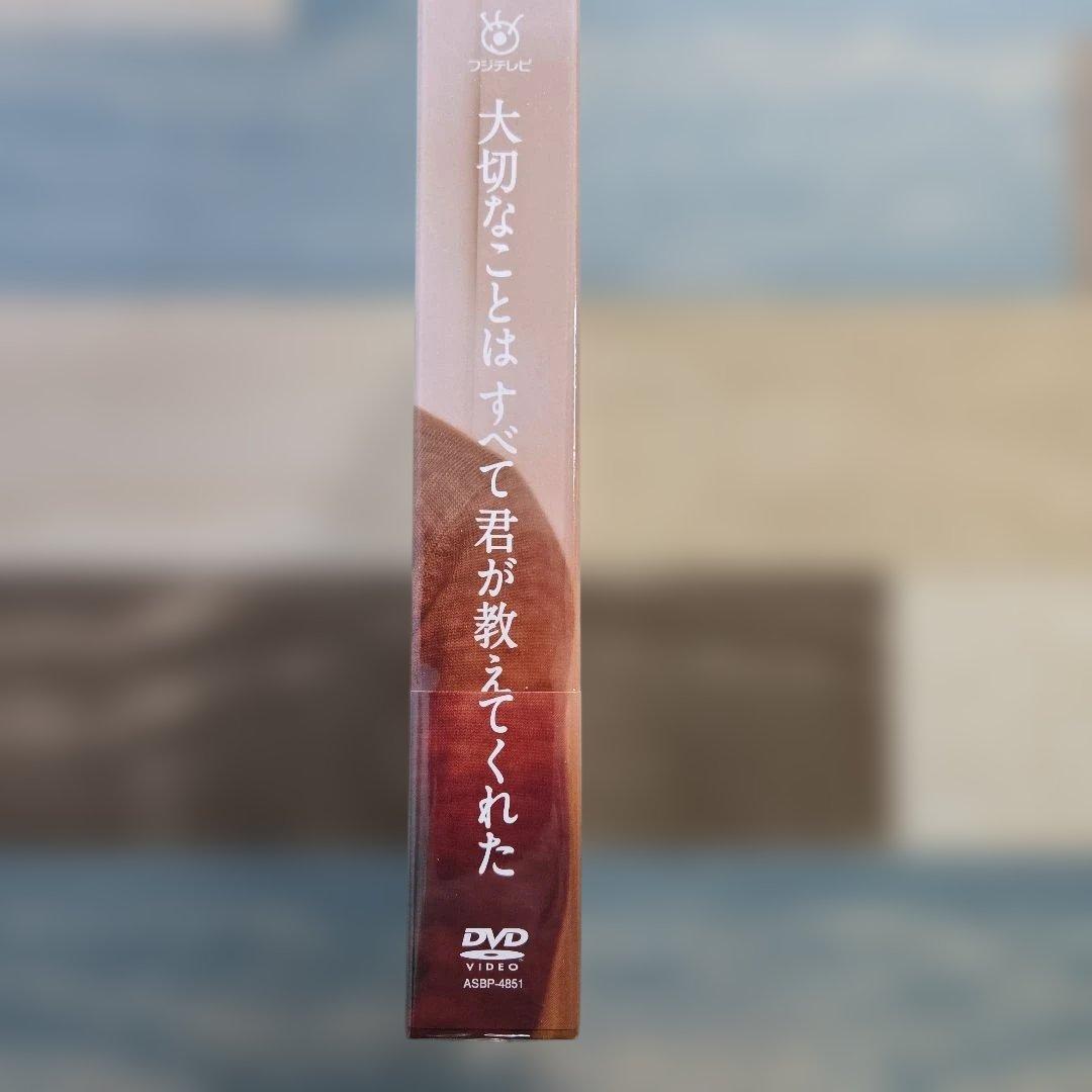 【新品・未開封】『大切なことはすべて君が教えてくれた 』DVD-BOX〈5枚組〉