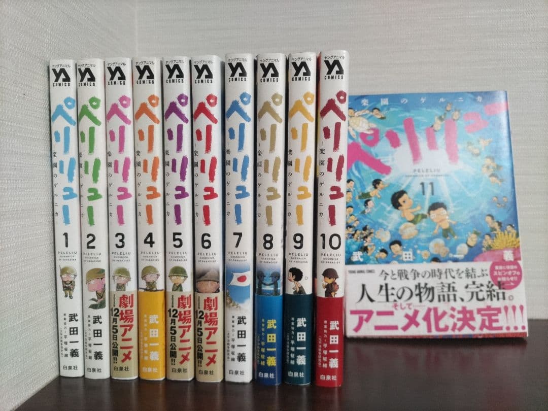 ペリリュー -楽園のゲルニカ- 1〜11巻 全巻セット - メルカリ