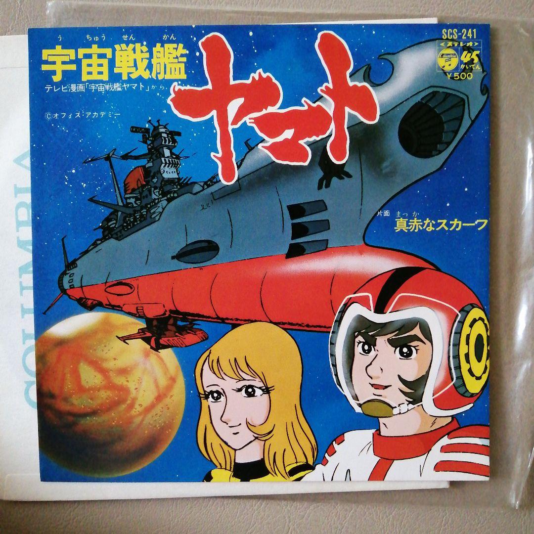 宇宙戦艦ヤマト（初代）シングルレコード✕4枚 - メルカリ