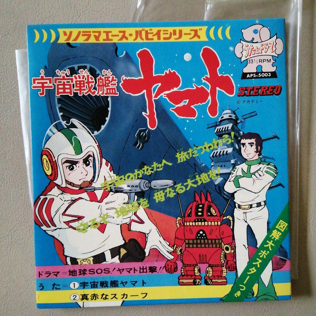 宇宙戦艦ヤマト（初代）シングルレコード✕4枚 - メルカリ