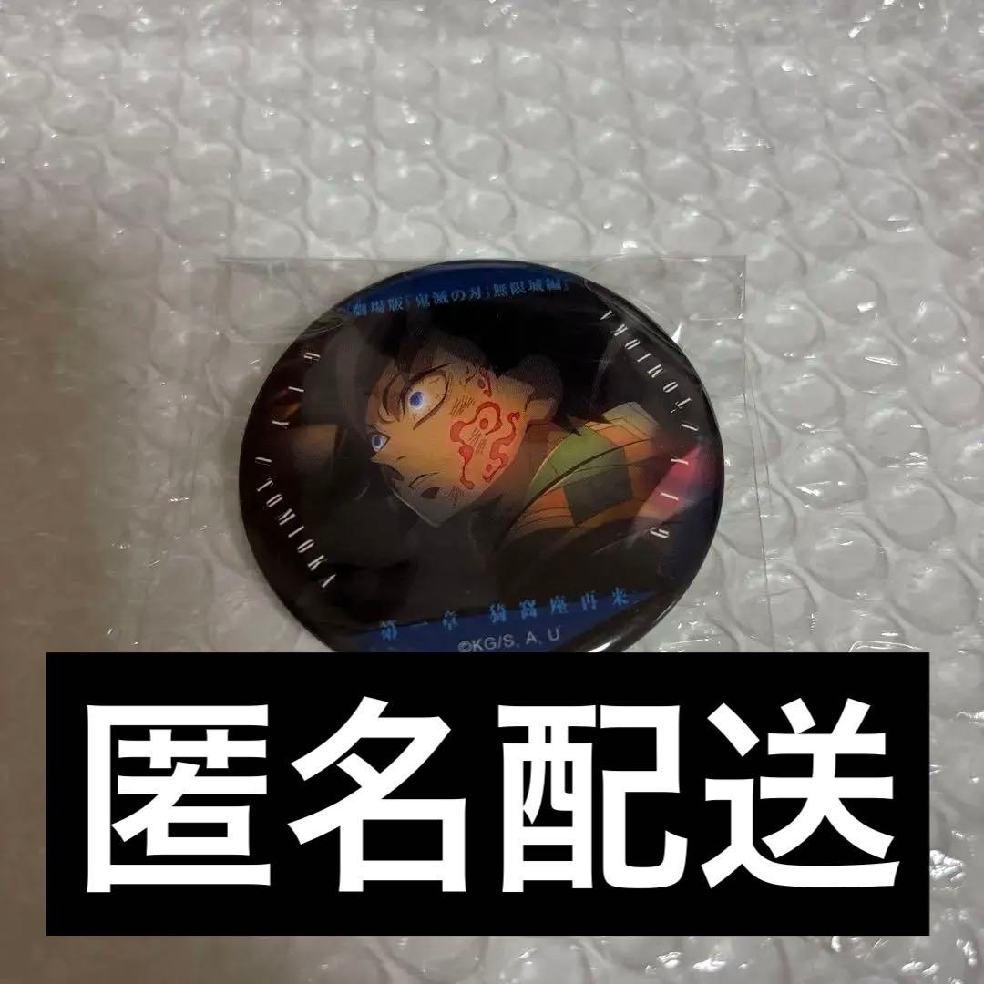 鬼滅の刃 無限城編 第1章 ものがたる眼差し 缶バッジ 冨岡義勇 - メルカリ