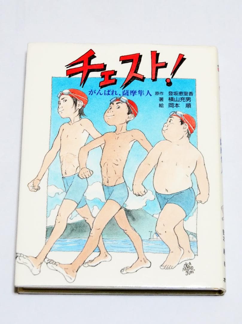 ポプラ社「チェスト！がんばれ、薩摩隼人」 - メルカリ