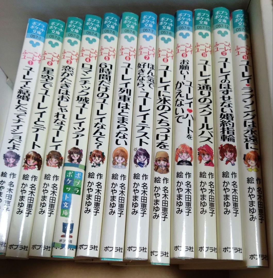 ふーことユーレイシリーズ　12冊 ふーことユーレイ（12）ユーレイのはずせない婚約指輪 (ポプラ