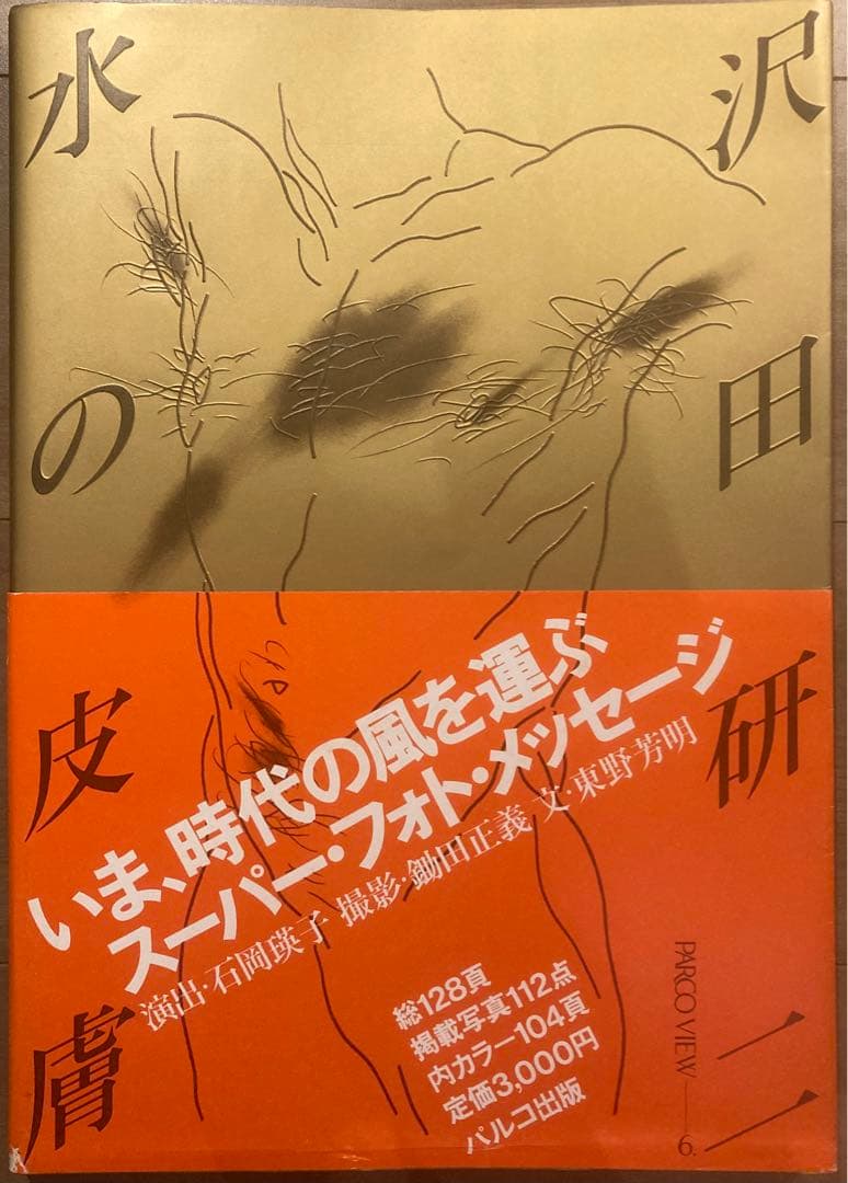 PARCO出版　沢田研二　水の皮膚　初版帯付　並上　ジュリー　絶版　ヌード PARCO出版 沢田研二 水の皮膚 初版帯付 並上 ジュリー 絶版 ヌード
