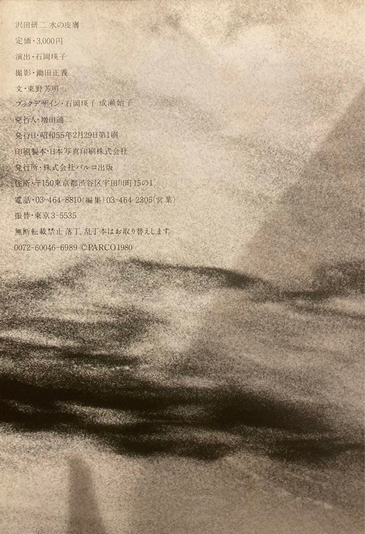 PARCO出版 沢田研二 水の皮膚 初版帯付 並上 ジュリー 絶版 ヌード