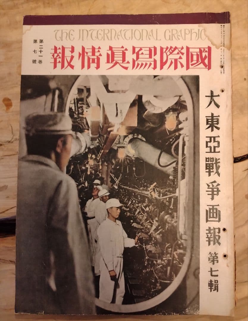 戦争写真集「大東亜戦争画報」（国際情報社/昭和十七年発行）第一輯