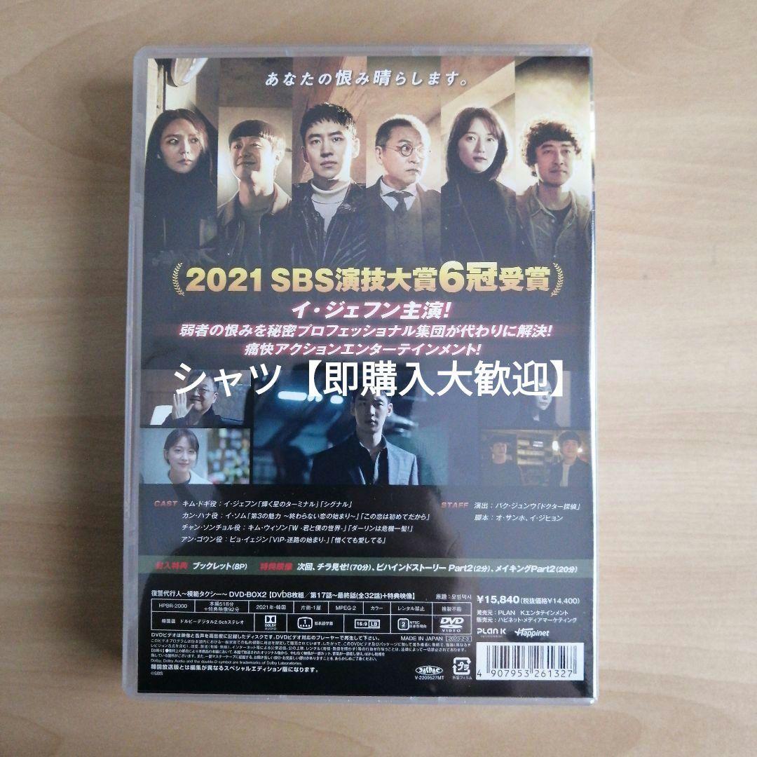 新品☆復讐代行人～模範タクシー～ DVD-BOX 2 韓国ドラマ イ・ジェフン