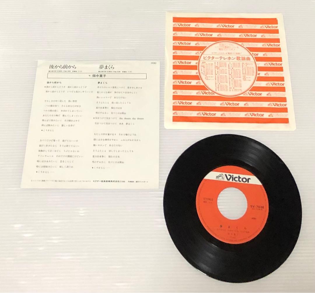 畑中葉子 – 後から前から / 夢まくら / ディスコ歌謡 - メルカリ