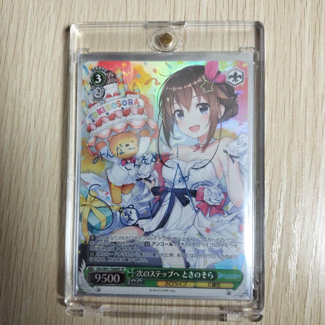 ヴァイス シュバルツ　次のステップへ ときのそら　SP ヴァイス ホロライブ 次のステップへ ときのそら サイン SP SP 次の