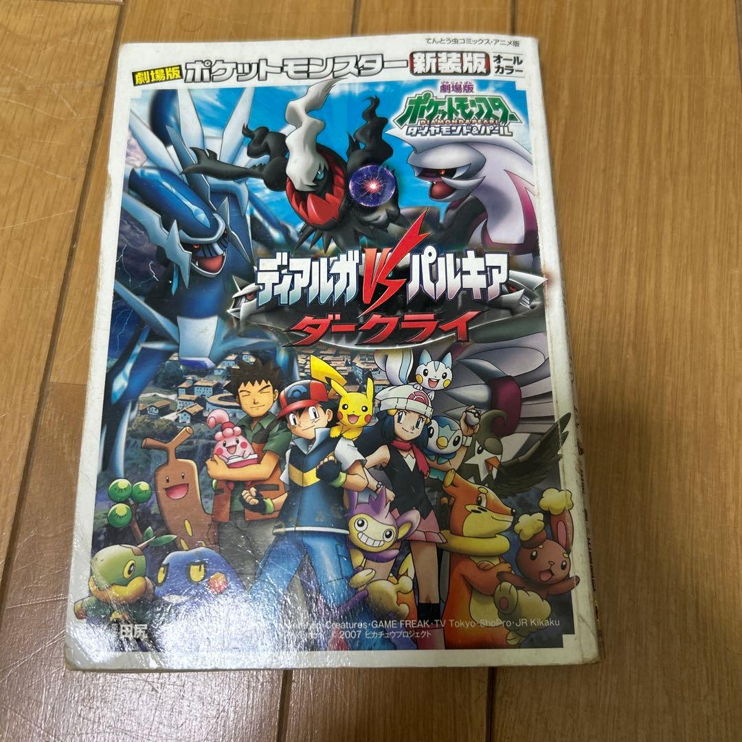 ディアルガvsパルキアvsダークライ : 劇場版ポケモンDP 漫画