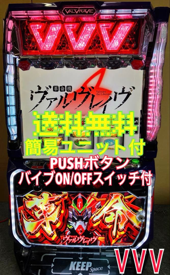 パチスロ 革命機ヴァルヴレイヴ 革命パネル ユニット付 スマスロ実機⭕️送料無料⭕️ SANKYO パチスロ 革命機ヴァルヴレイヴ【パネル指定不可】【中古