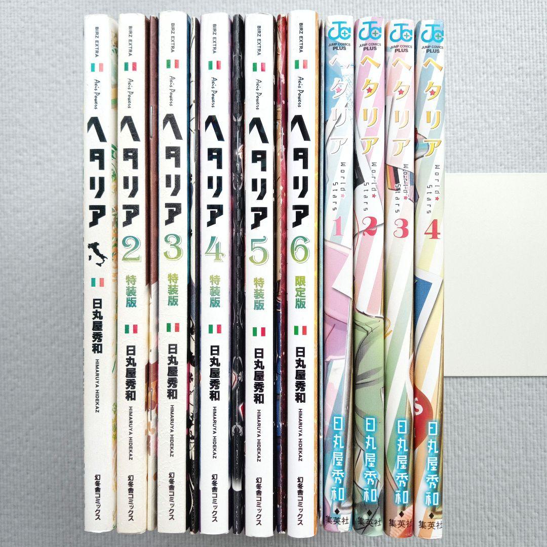 日丸屋秀和／ヘタリア全巻+World Stars 1〜4巻セット 特装版 限定版