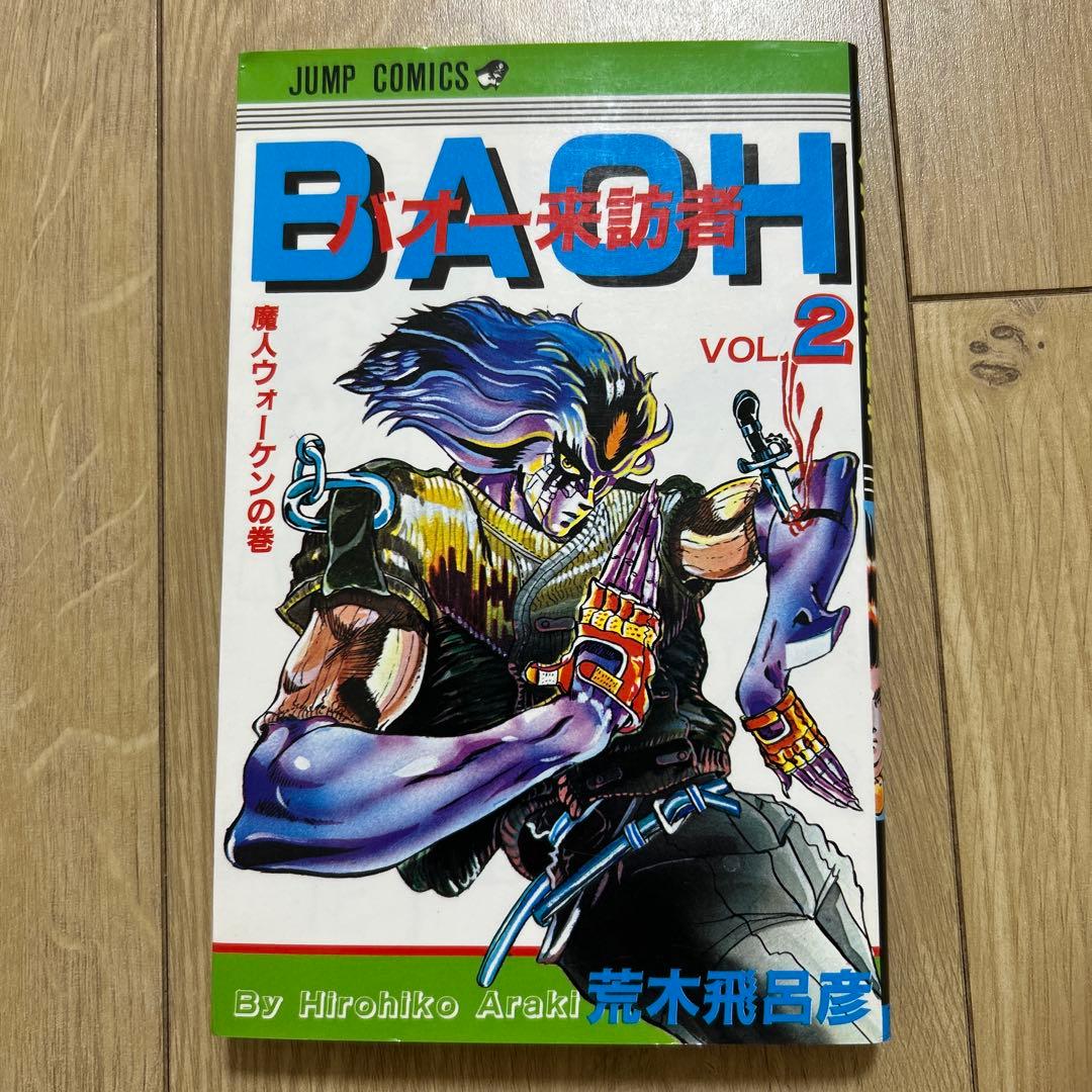 バオー来訪者 VOL.2巻 荒木飛呂彦 ジョジョの奇妙な冒険 少年ジャンプ