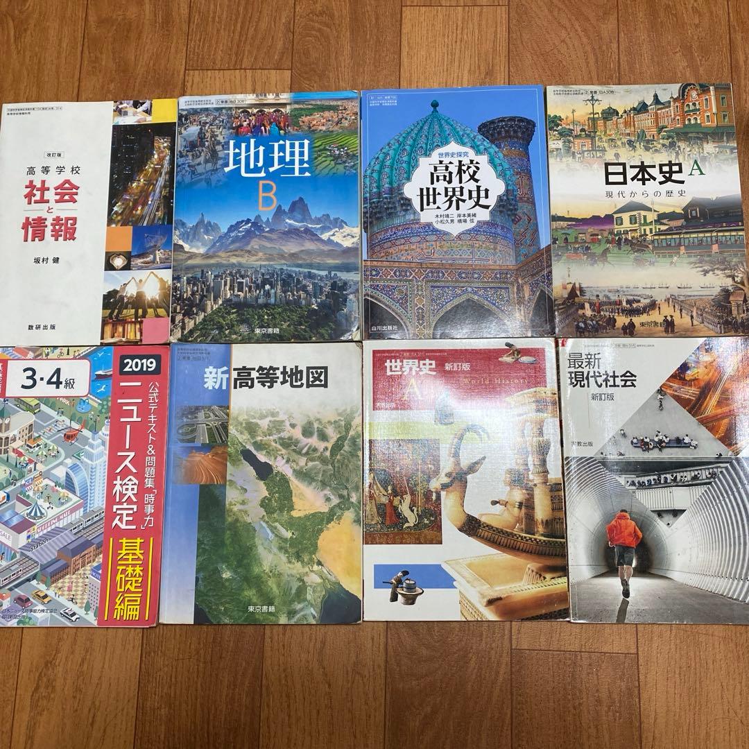 高校 社会情報 地理 世界史 日本史 教科書 セット - メルカリ