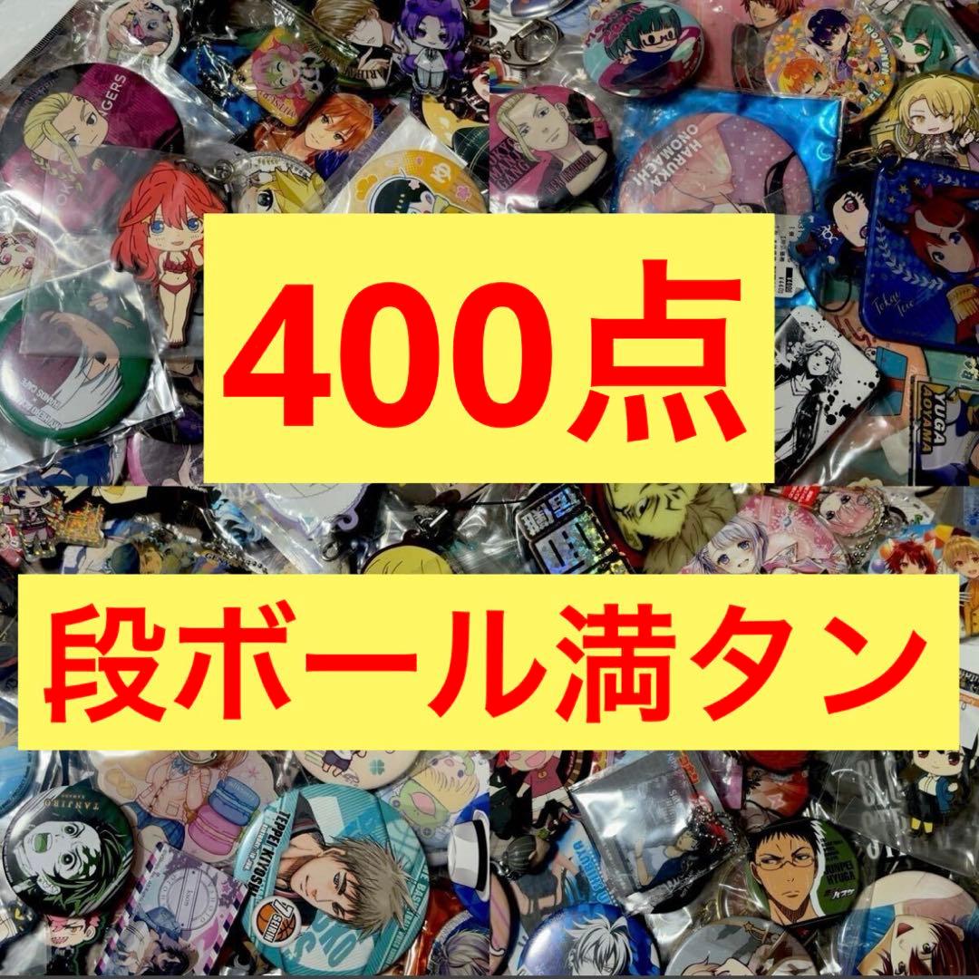 ⑦ アニメグッズ ノンジャンル 缶バッジ 小物類 400点 大量まとめ売り 大量 アニメグッズ まとめ売り ノンジャンル アニメ 缶バッジ クリア