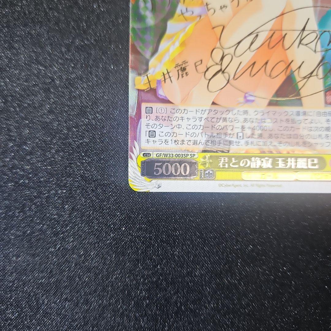 正月特価】 君との静寂 玉井麗巳 SP サイン ヴァイス ガールフレンド