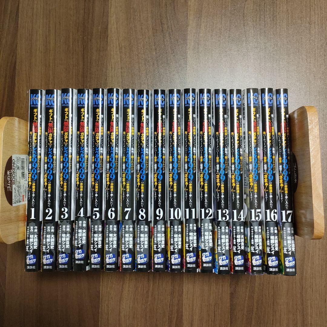 ギフト無限ガチャ　1〜17巻セット 講談社（kodansha） 信じていた仲間達にダンジョン奥地で殺されかけた