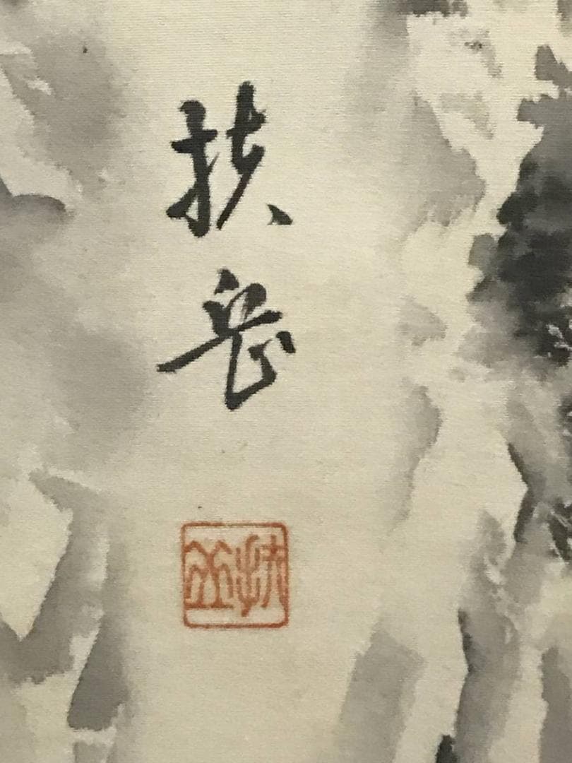 真作】扶岳/滝図/掛軸/名家伝来/AB-790