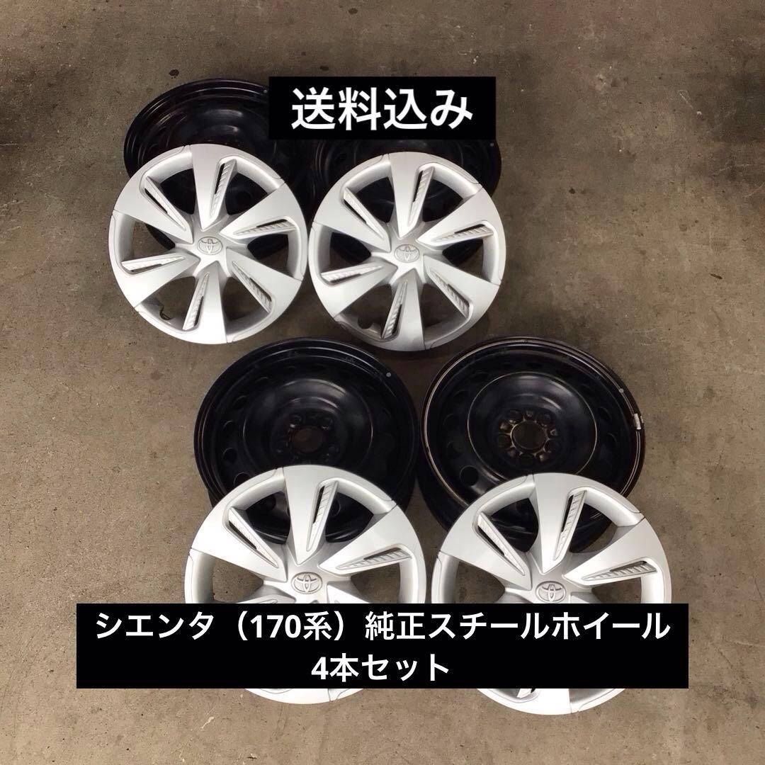 中古 170系シエンタ純正スチール 15×5.5J 4本セット - メルカリ