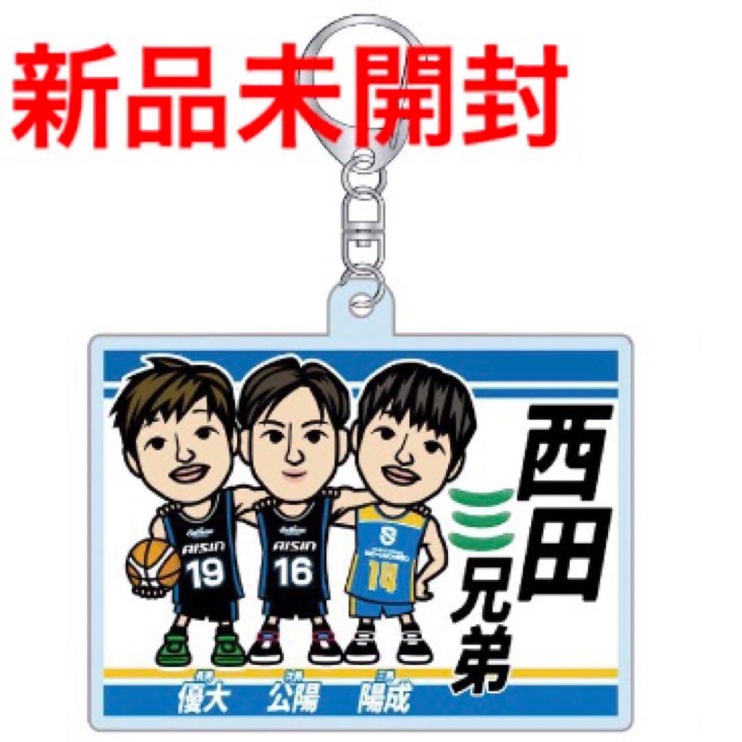 新品 Bリーグ シーホース三河 西田三兄弟 キーホルダー 滋賀レイクス