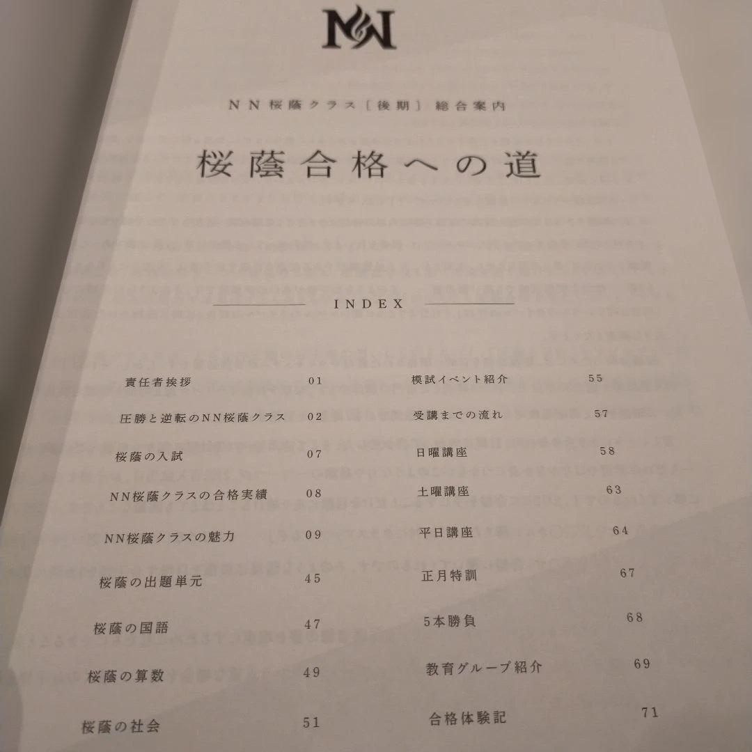 NN桜蔭合格への道 入試対策資料 2026最新 - メルカリ