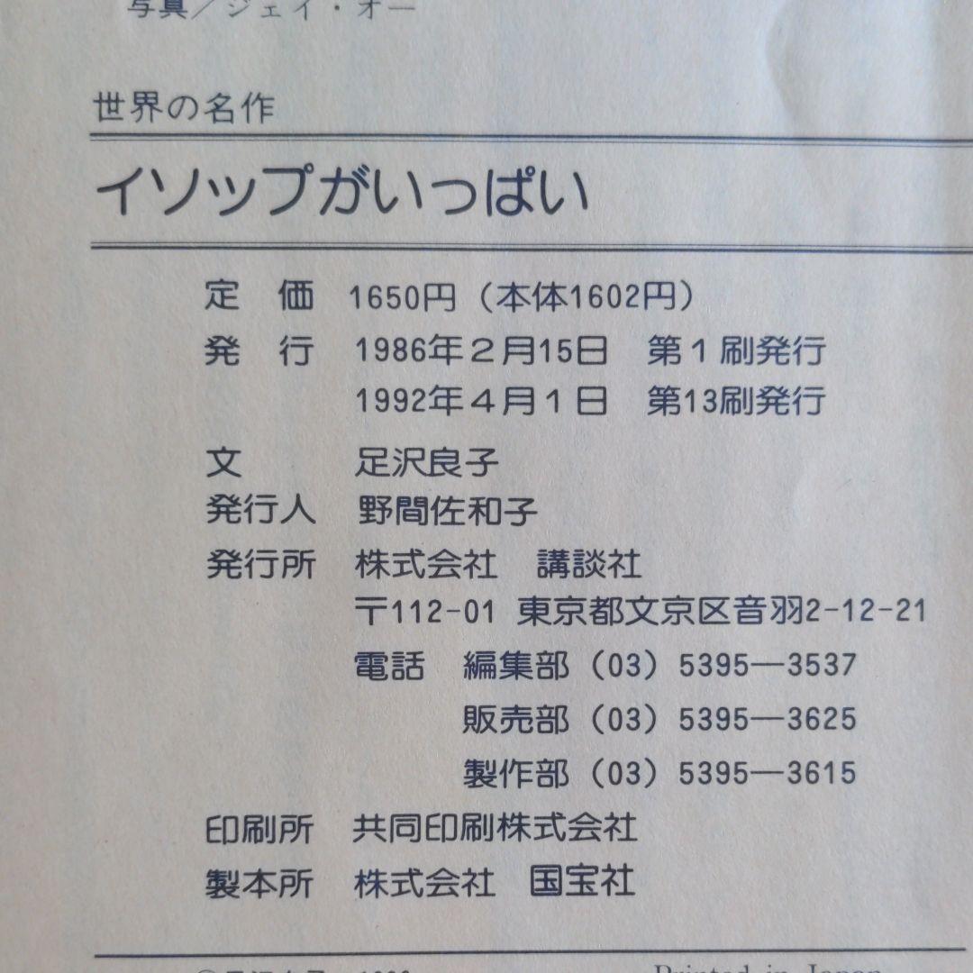 イソップがいっぱい 100話　足沢良子　世界の名作　講談社　読み聞かせ絵本