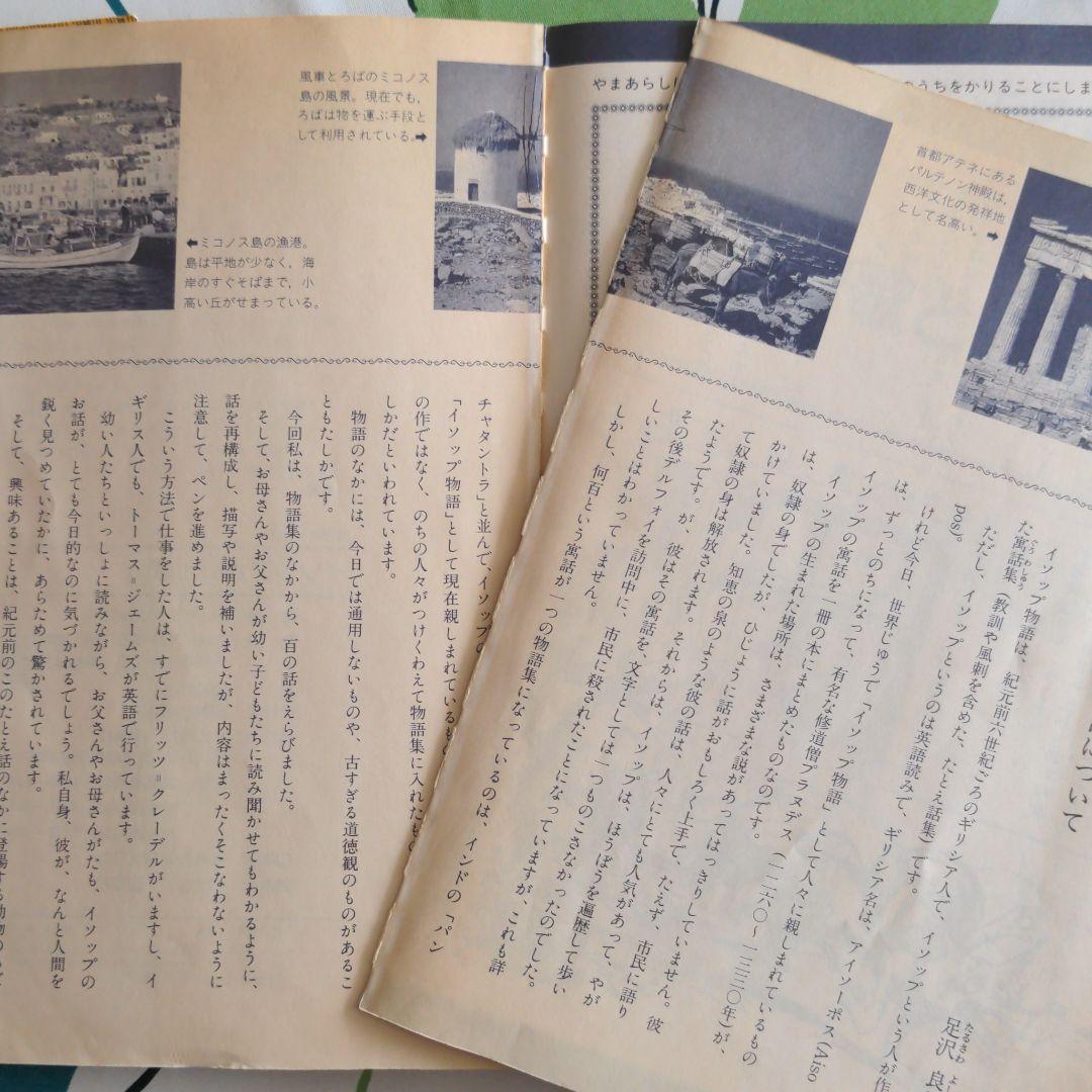 イソップがいっぱい 100話　足沢良子　世界の名作　講談社　読み聞かせ絵本