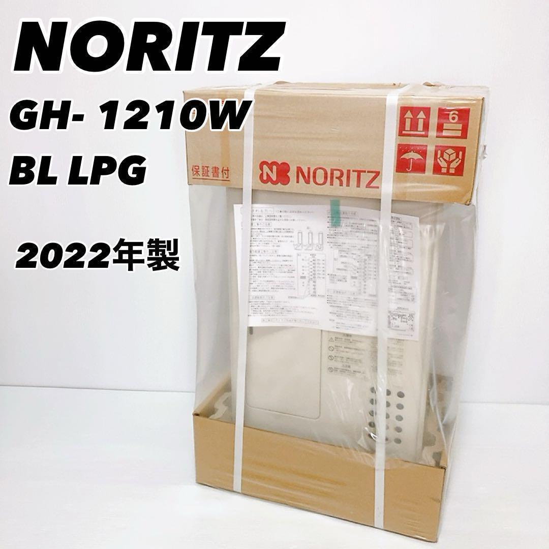 ノーリツ　ガス温水暖房専用熱源機　GH-1210W　BL　22年製【新品未開封】 GH-1210W BL｜ノーリツ熱源機[本体のみ][1温度]