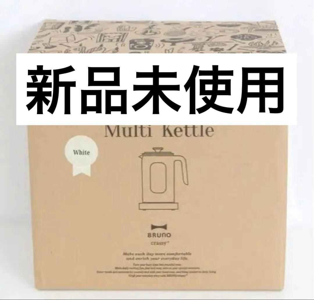 【新品・未開封】BRUNO ブルーノ　温度調整マルチケトル ホワイト BRUNO ブルーノ 温度調節マルチケトル | キッチン家電・電気ケトル