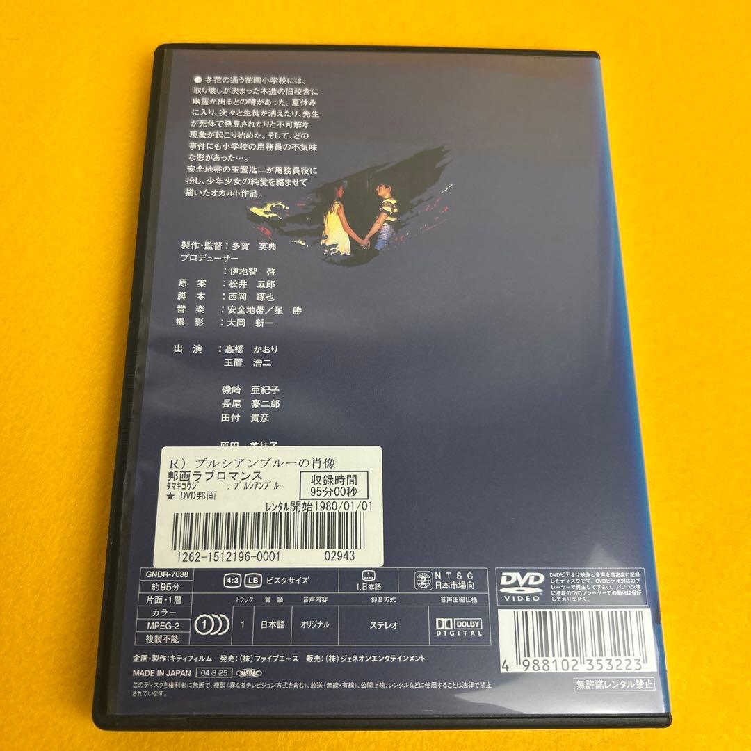 《新品ケース》プルシアンブルーの肖像 DVD 高橋かおり 玉置浩二