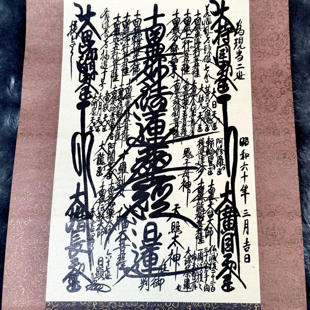 御本尊様 創価学会 日蓮正宗 日顕上人 日蓮大聖人 昭和六十年三月吉日