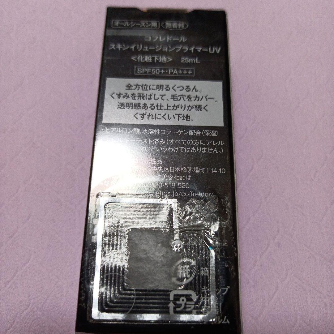 コフレドール スキンイリュージョン 下地＆ソフトオークルC