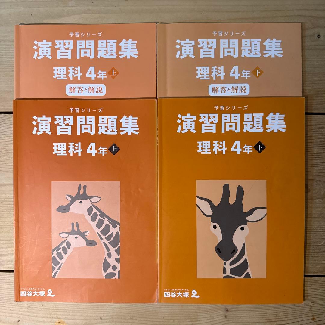 四谷大塚 予習シリーズ 演習問題集 理科 4年 上下巻セット - メルカリ