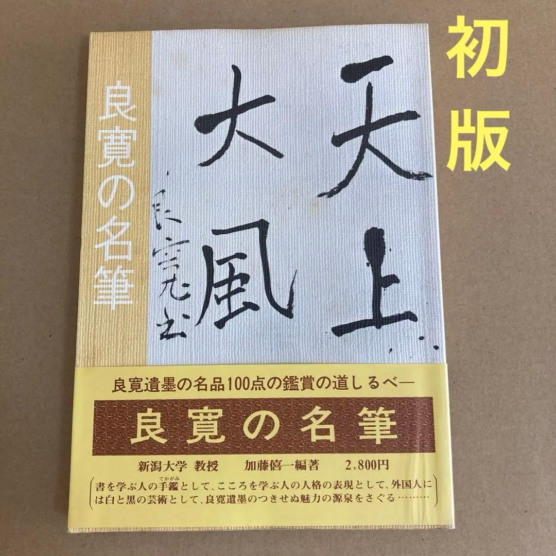初版】「良寛の名筆」 加藤僖一 / 名品鑑賞の道しるべ - メルカリ