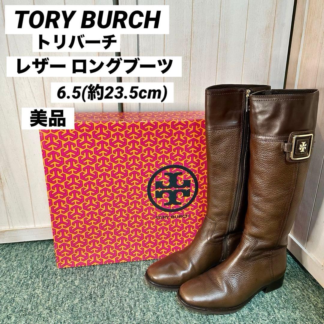 TORY BURCH トリバーチ レザー ロングブーツ 6.5 約23.5cm - メルカリ