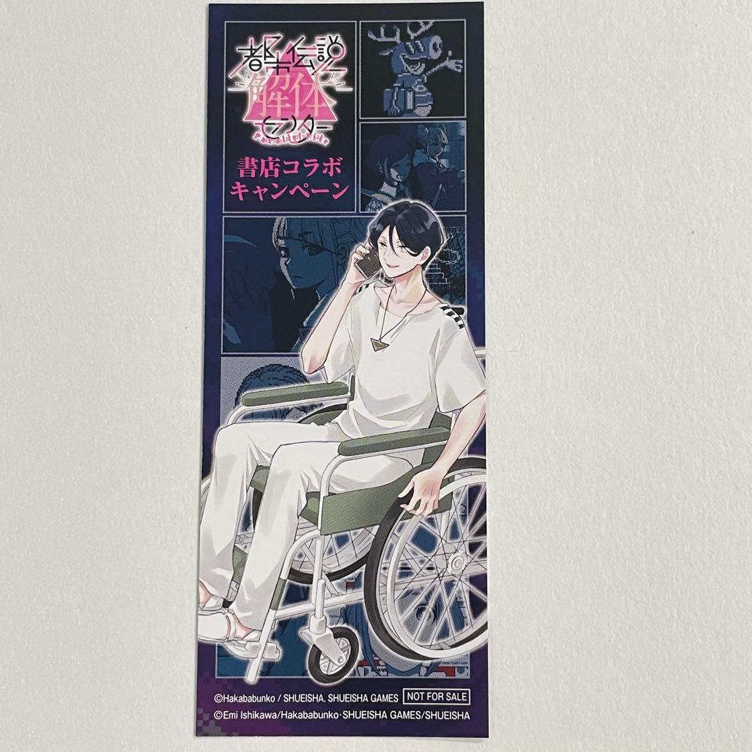 都市伝説解体センター 特典しおり 廻屋歩 センター長 (02)ほんの